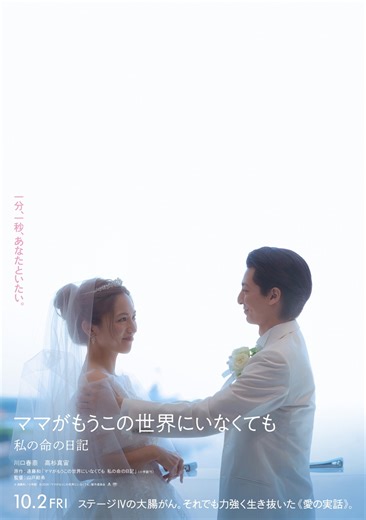 川口春奈×高杉真宙　愛の実話を映画化！　『ママがもうこの世界にいなくても　私の命の日記』10.2公開