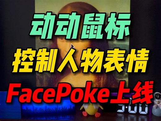 动动鼠标控制人物表情，facepoke上线，现在连表情也能Ｐ了