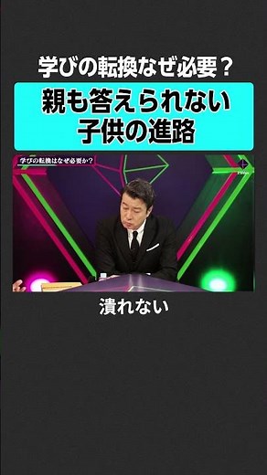 【工藤勇一×合田哲雄】学びの転換はなぜ必要か？#2sides #加藤浩次 #工藤勇一 #合田哲雄 #教育 #受験 #麹町中学校 #横浜創英 #中学 #公立 #私立
