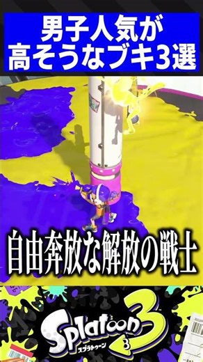 男子人気が高そうなブキ3選【スプラトゥーン3】