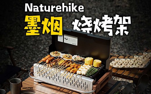 烧烤炉具哪家强？有颜值、有设计、好清理，挪客桌面烧烤炉测评