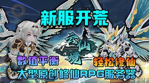 【我的世界】云仙境-大型修仙RPG服务器正式开荒！挂机打怪-组队刷副本-自由交易-超多福利【mc服务器】