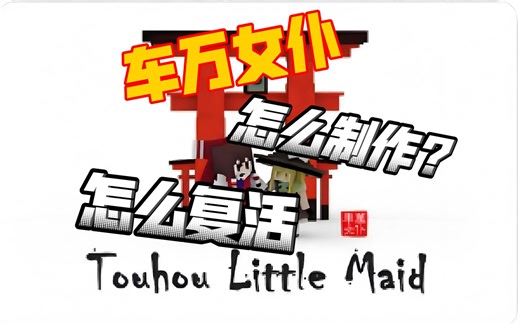 我的世界车万女仆模组教学介绍教程--怎么制作女仆，怎么复活女仆？