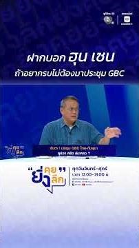 Tell Hun Sen that if he wants to fight, he shouldn't come to the GBC meeting. #TheMoreWeTalkTheDe...