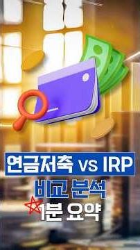 Pension Savings vs. IRP: A Comparative Analysis in 1 Minute👍