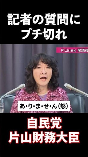 LDP Finance Minister Satsuki Katayama loses her temper at a reporter's question!