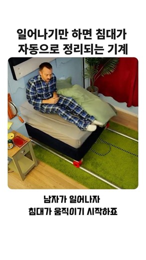 상상이 현실로? 버튼 하나로 이불정리 끝내는 신박한 자동 침대 기계