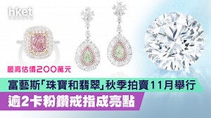 【品味投資】富藝斯「珠寶和翡翠」秋季拍賣11月舉行　逾2卡粉鑽戒指成亮點　最高估價200萬元