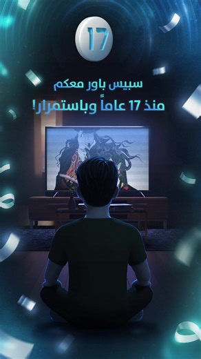 💖🥰خطوة بخطوة نرافقكم منذ 17 عام على فقرة سبيس باور #spacepower #سبيس_باور #17عاماً_وهي_شبابية_عربية