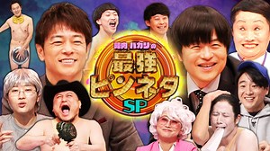 人気ピン芸人大集合！陣内・バカリの最強ピンネタSP : 人気芸人の絶ピンネタ＆平成リバイバル