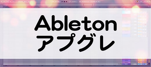 Ableton Liveをアップグレードしよう！価格と方法をチェック！