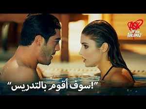 لحظات رومانسية في حمام السباحة! | الحب لا يفهم الكلمات