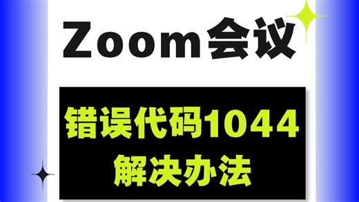 OSDWAN如何解决Zoom错误代码1044？
