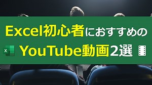 Excel初心者におすすめのYouTube動画2選｜Excel医ブログ