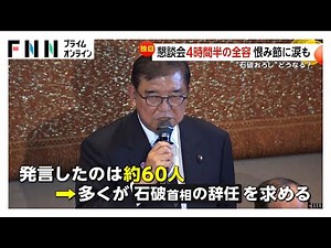 「この場で辞意表明を」「けじめとは辞任」自民両院議員懇談会“4時間半”の全容判明 多くが石破首相の辞任要求…一部は擁護の声も