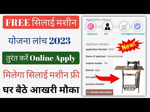 Free Silai Machine Yojana 2023 Online Apply | How To Apply Free Silai Machine Yojana | Silai Machine