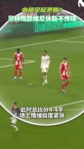 又内讧上了？贝林抱怨维尼休斯不传球，后者直接回应：闭嘴吧🤫#欧冠 #拜仁vs皇马 #维尼休斯 #贝林厄姆 #贝林抱怨维尼