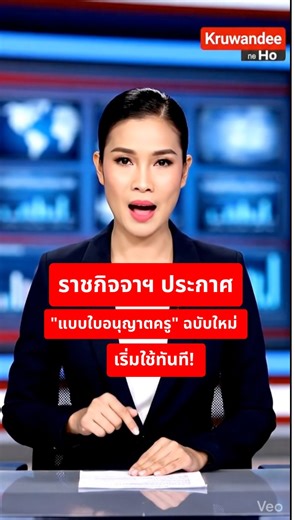 ราชกิจจานุเบกษา เผยแพร่ประกาศคุรุสภา "กำหนดแบบใบอนุญาตประกอบวิชาชีพ" (ฉบับที่ 2) เน้นรูปแบบอิเล็กทรอนิกส์ มีผลบังคับใช้แล้ว #ใบประกอบวิชาชีพ #คุรุสภา #ราชกิจจานุเบกษา #ใบอนุญาตครู #ครูวันดี | ครูวันดี