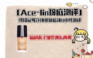 【Ace-LIN测评】抽奖啊啊 阿玛尼粉底液测评之纯净持妆粉底液 八小时测评