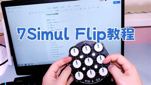 一看就懂的魔表7Simul Flip教程~仅用左右手食指并可同时操作~