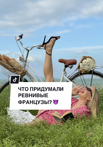 что придумали ревнивые французы? 🇫🇷👿 #французскийснуля #французскийдляначинающих #урокифранцузского #учитьфранцузский #французскийязык