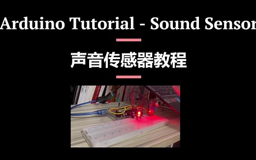 【DIY简易声控开关】Arduino声音传感器教程