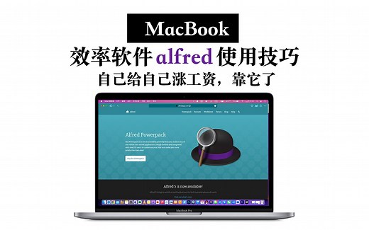 【高效使用MacBook】给自己提高时薪 就靠alfred了 5个小技巧
