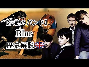 【ブラー】オアシス最大のライバルにして、停滞していた英国ロックを復活させたブリットポップの立役者