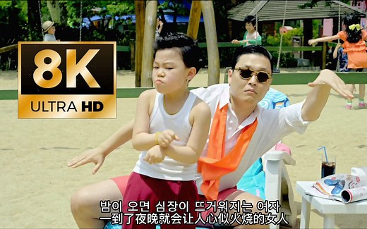 PSY - Gangnam Style 8K极致超清 无水印