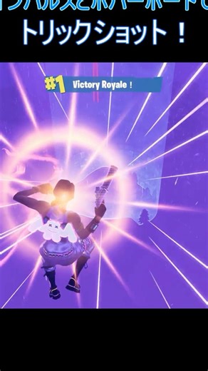 今シーズンに入って初めて当てたトリックショット！【フォートナイト/Fortnite】 #fortnite #フォートナイト #shorts #trickshots #edit