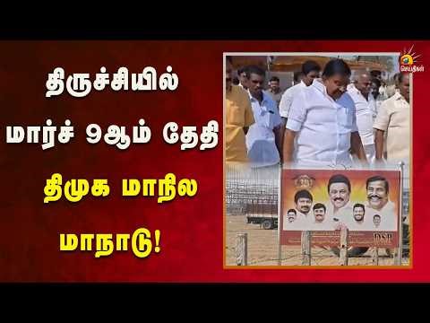 மாநாட்டிற்கான பணிகளை ஆய்வு செய்த அமைச்சர் கே.என்.நேரு! | Kalaignar News