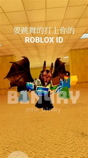 要跳舞的打上你的ROBLOX ID #roblox
