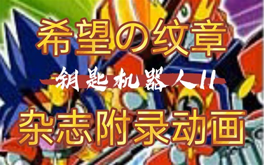 【令人怀念的动画】 keybots钥匙机器人II 希望的徽章【2006年】