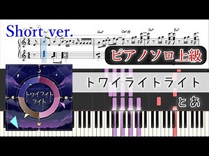 【楽譜】トワイライトライト ピアノアレンジ【プロセカ尺】