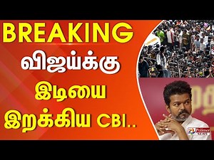 TVK Vijay | நாட்டை உலுக்கிய சம்பவம்.. விஜய்க்கு இடியை இறக்கிய CBI.. | Karur | Polimer News