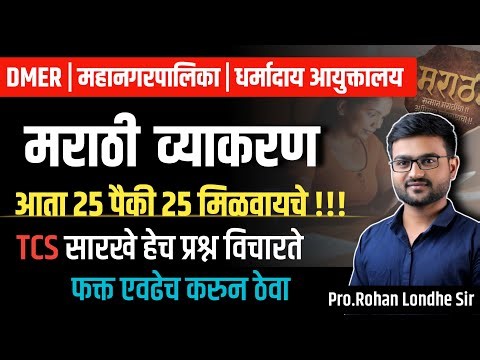 DMER Bharti 2025 | मराठी व्याकरण | TCS pattern Marathi grammar | Question Paper | DMER paper pyq