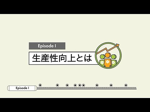ステップ1 背景理解 ～生産性向上とはなにか～