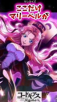 ここだけマリーベルが【コードギアス反応集】#コードギアス