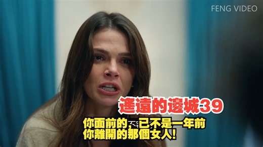 [遙遠的邊城39] AI初版 你面前的，已不是一年前你離開的那個女人！ Uzak Şehir 39. Bölüm