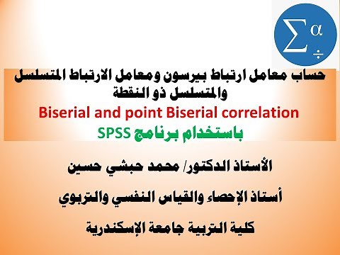 حساب معامل ارتباط بيرسون ومعامل الارتباط المتسلسل الثنائي Biserial correlation باستخدام برنامج SPSS