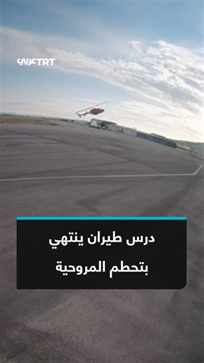 درس طيران ينتهي بتحطم المروحية