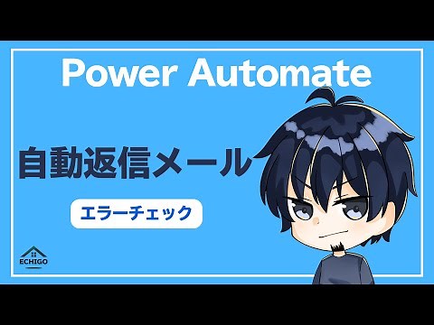 【Power Automate】Forms自動返信メールの作り方