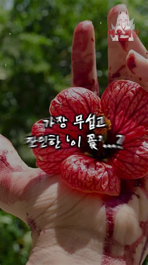 시스투스: 잔인한 꽃의 비밀과 공포 이야기
