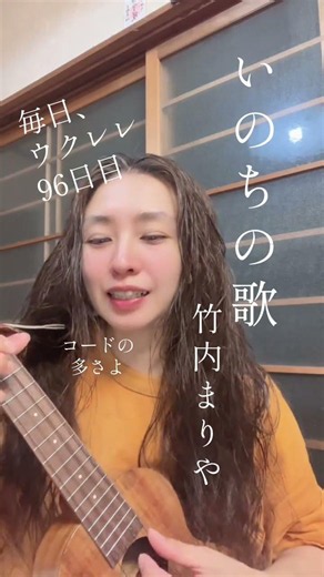 【いのちの歌/竹内まりや】毎日ウクレレ96日目👀 #脳セラピー #弾き語り