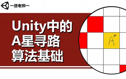 【手把手教你】Unity中实现A星寻路算法