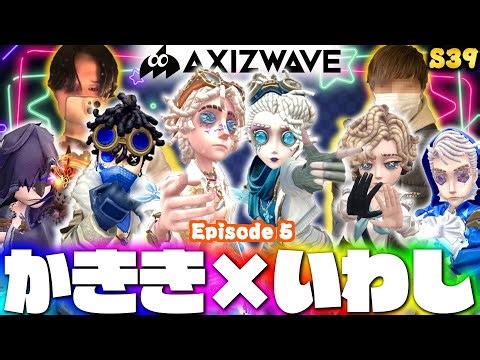 【サバラン143位】AXIZかきき、気象学者4位いわしずむの昼ランだョ！全員集合！【第五人格】