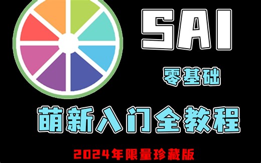 【SAI教程】目前B站最新最完整的SAI绘画入门到毕业教程，看完零基础也能急速变大神！！！