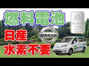【技術の日産】水素・白金を使わない『燃料電池』を開発【e-Bio Fuel-Cell】
