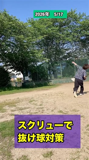 スクリューで抜け球対策 #野球 #サウスポー #球速アップ