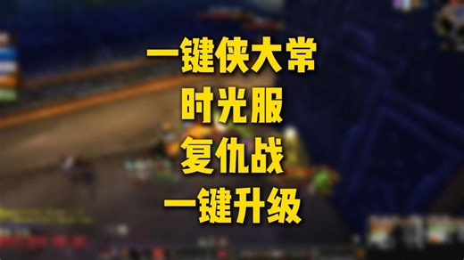 【一键侠大常】魔兽世界泰坦时光服-战士复仇战-一键拉怪轻松升级